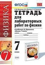 Тетрадь для лабораторных работ по физике. 7 класс: к учебнику А. Перышкина "Физика. 7 класс"