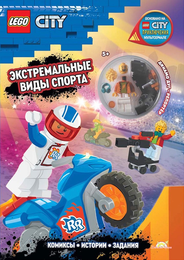 Книга с игрушкой LEGO City "Экстремальные Виды Спорта" (+элементы конструктора LEGO)
