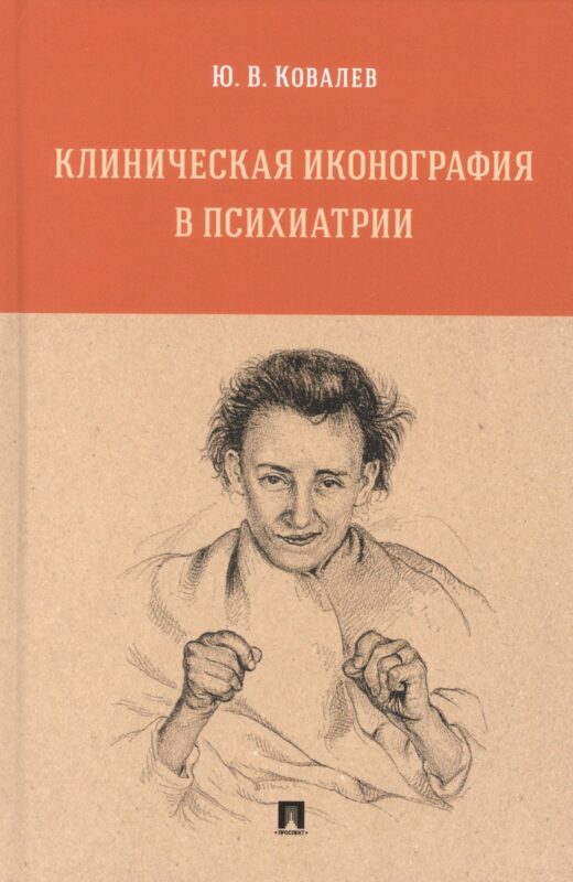 Клиническая иконография в психиатрии. Монография