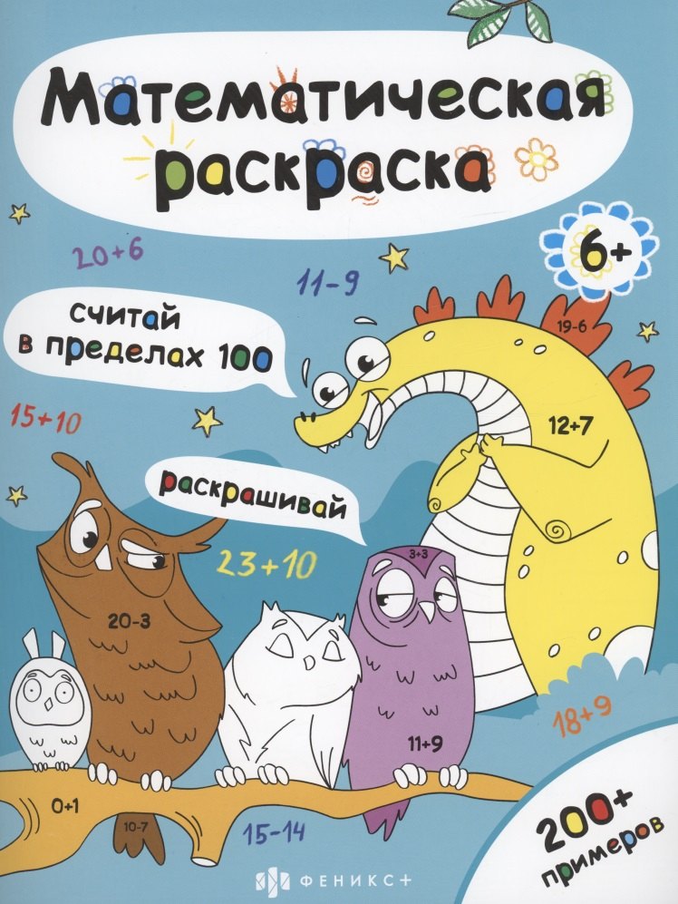 Математическая раскраска. Считай в пределах 100