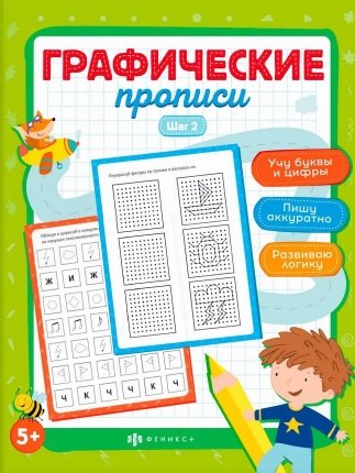 Графические прописи. Шаг 2