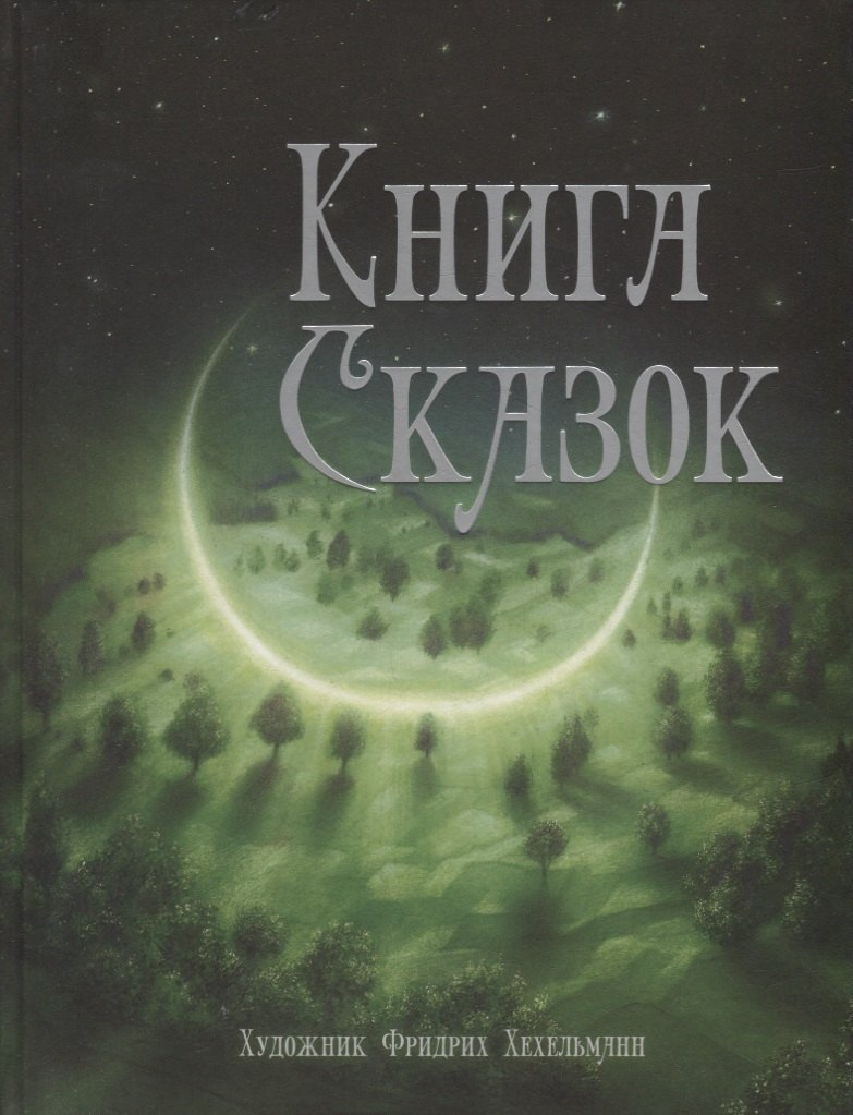 Книга сказок