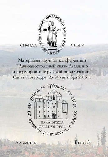 Материалы научной конференции Равноапостольный князь Владимир и формирование русской цивилизиции,