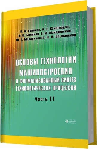 Основы технологии машиностроения и формализованный синтез технологических процессов. Ч2