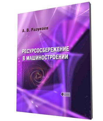 Ресурсосбережение в машиностроении
