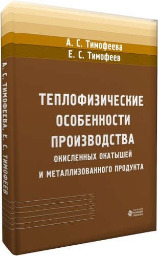 Теплофизические особенности производства окисленных окатышей и металлизованного продукта