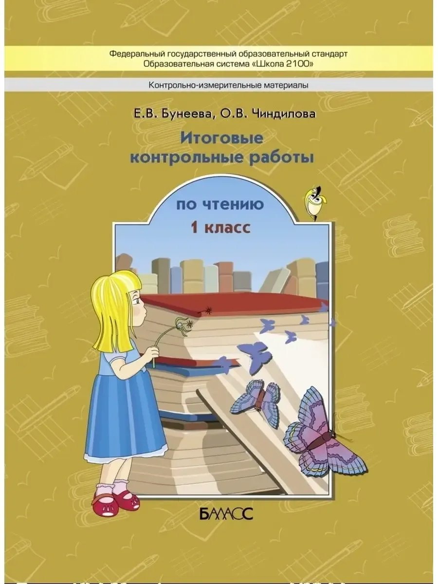 Литературное чтение. 1 класс. Итоговые контрольные работы по чтению (КИМ)