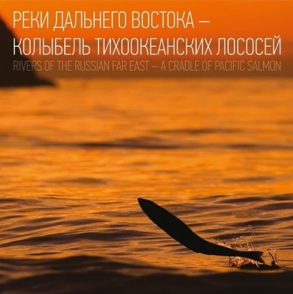 Реки Дальнего Востока-колыбель тихоокеанских лососей