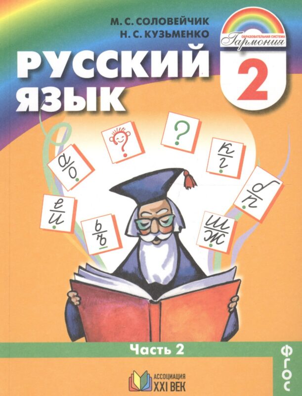 Русский язык. 2 класс. Учебник. В 2-х частях. Часть 2