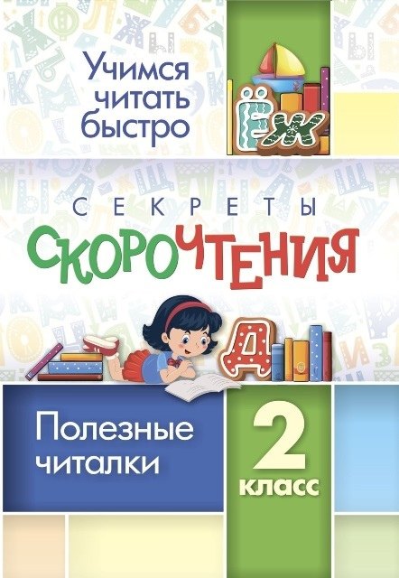 Секреты скорочтения. 2 класс. Полезные читалки