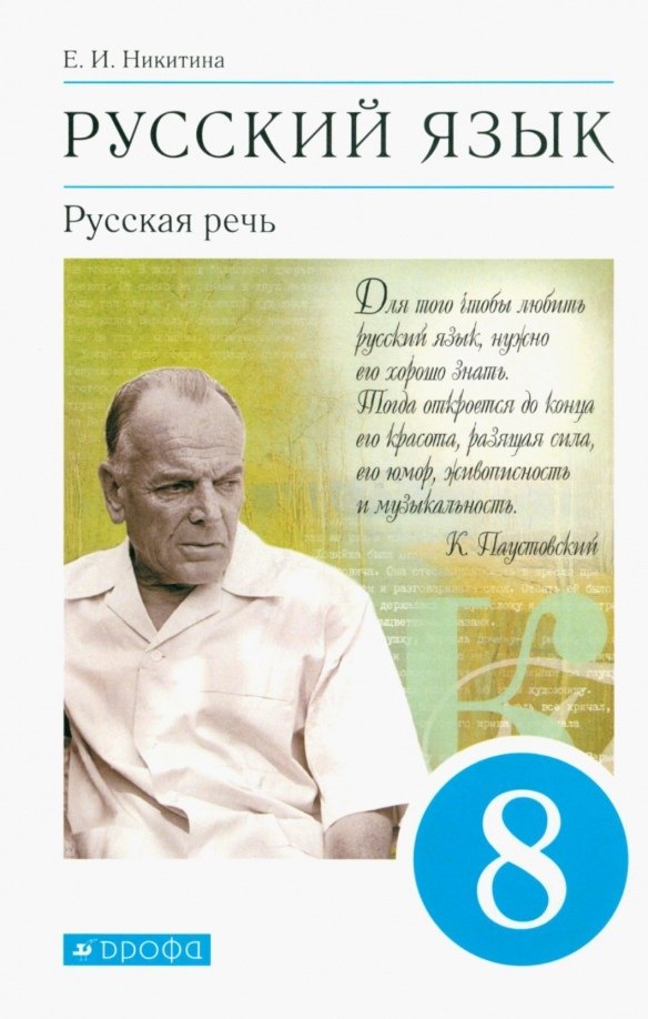 Русский язык. Русская речь 8 класс. Учебник