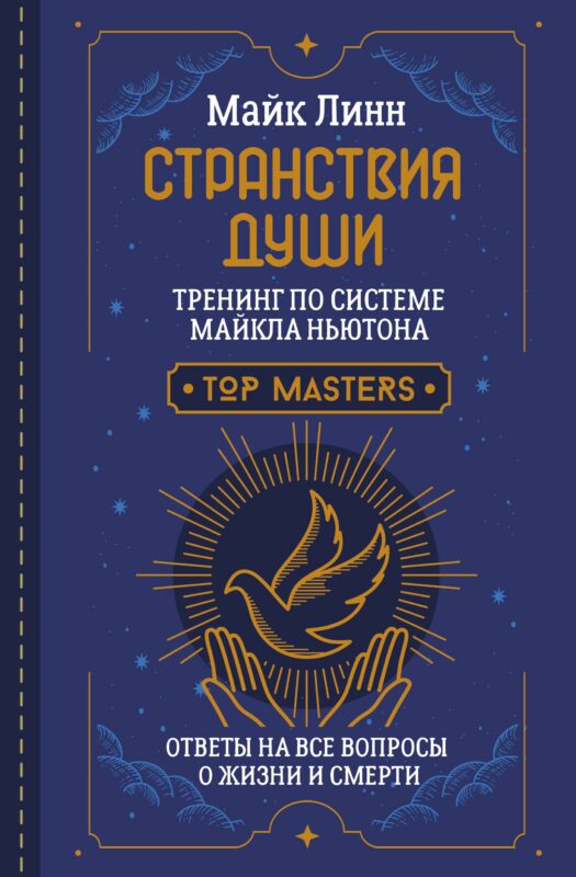 Странствия Души. Тренинг по системе Майкла Ньютона. Ответы на все вопросы о жизни и смерти