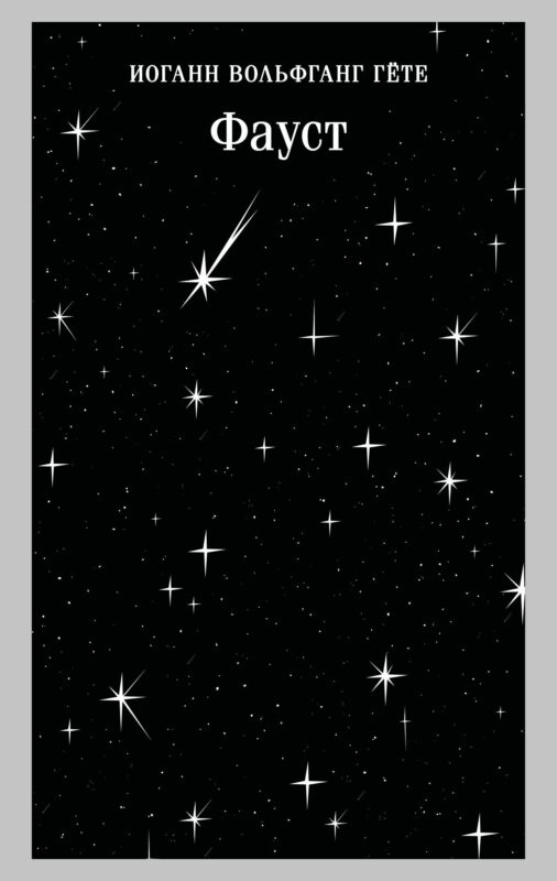 Фауст