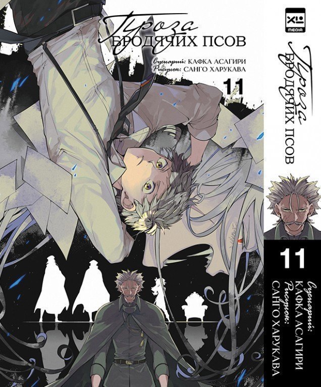 Проза бродячих псов. Том 11 (Великий из бродячих псов / Bungou Stray Dogs). Манга