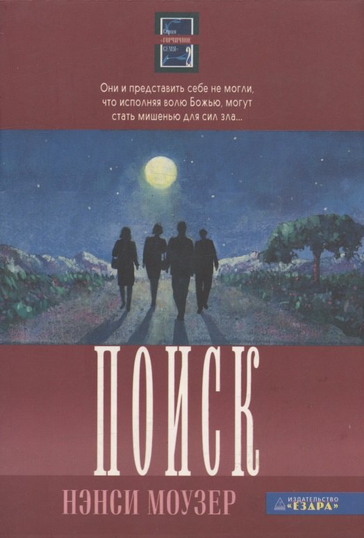 Поиск. Книга вторая