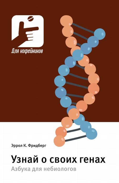 Узнай о своих генах. Азбука для небиологов