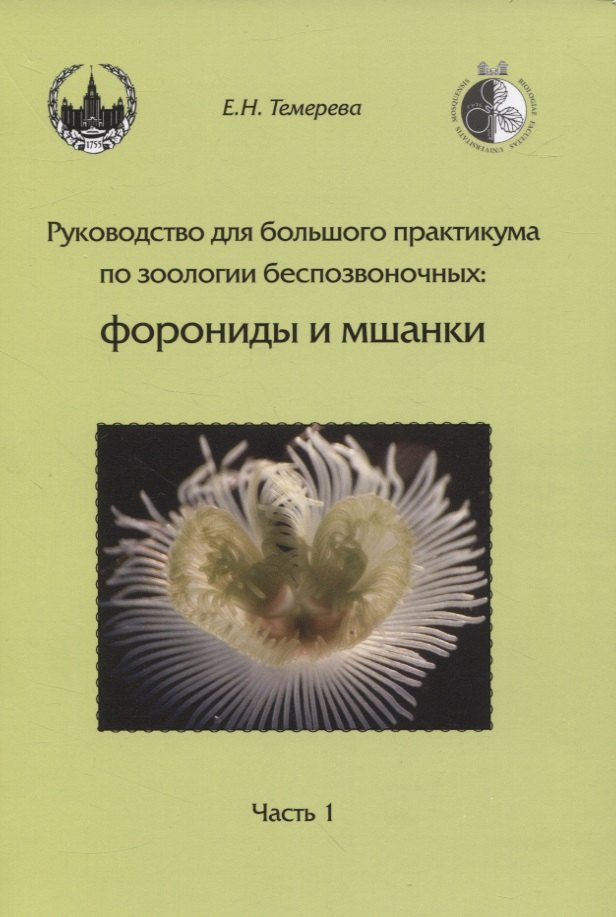 Руководство для большого практикума по зоологии беспозвоночных. Форониды и мшанки. Часть 1