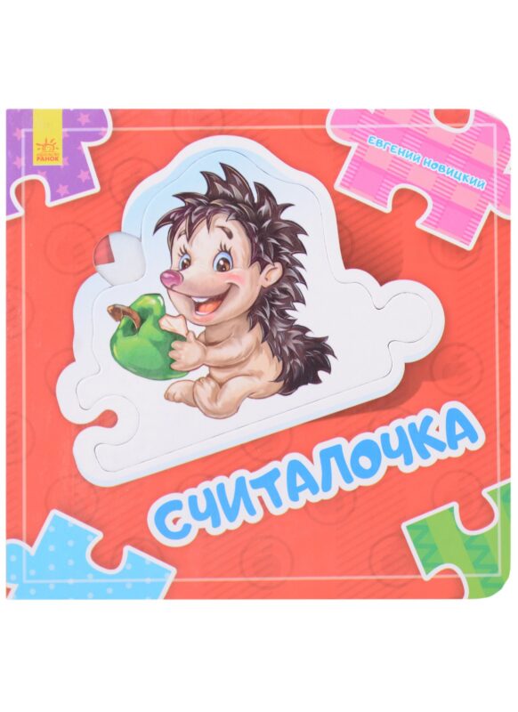 Считалочка