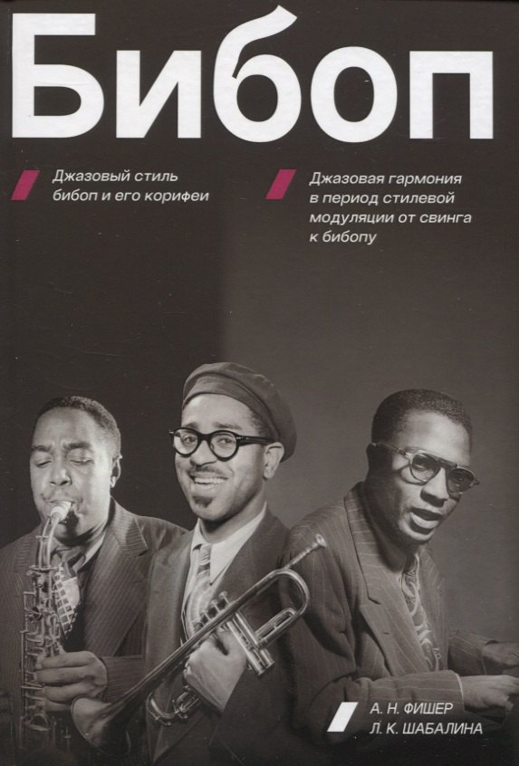 Бибоп. Джазовый стиль бибоп и его корифеи. Джазовая гармония в период стилевой модуляции от свинга к бибопу