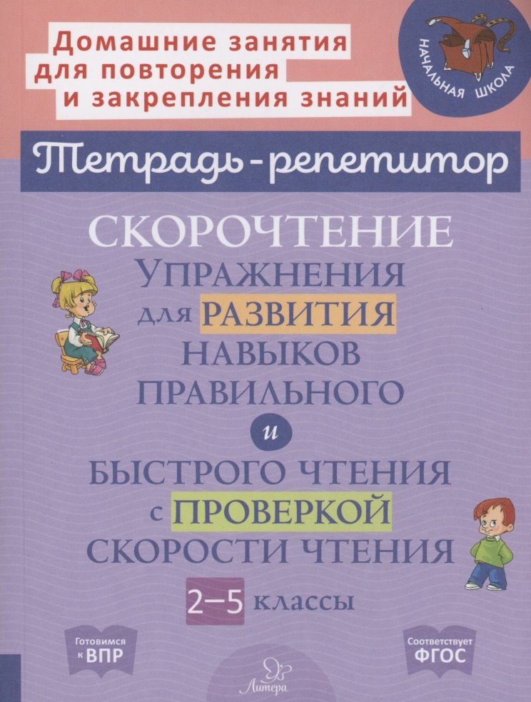 Скорочтение упражнения для развития навыков правильного и быстрого чтения с проверкой скорости чтения 2-5 классы