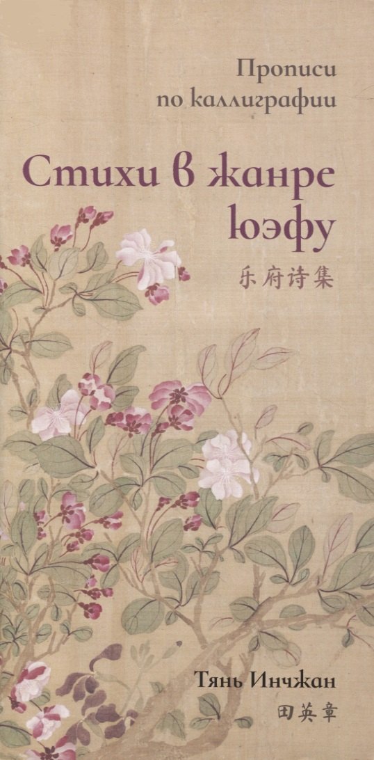 Стихи в жанре юэфу. Прописи по каллиграфии