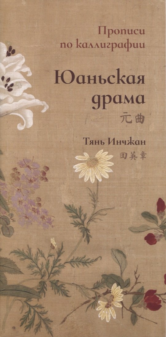 Юаньская драма. Прописи по каллиграфии