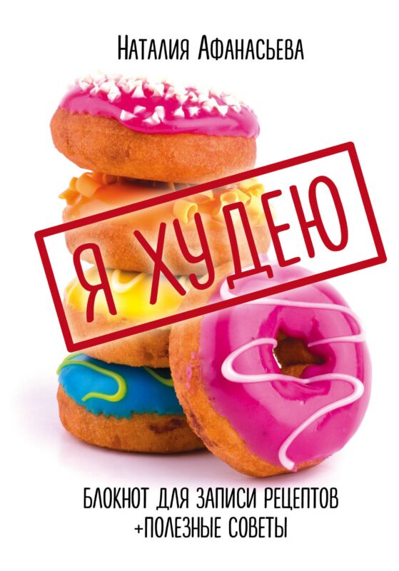 Книга для записи кул.рецептов А5 80л "Я худею" 7БЦ, ассорти, Эксмо
