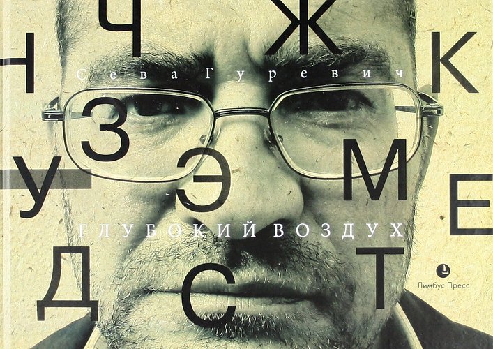 Глубокий воздух. Стихи.