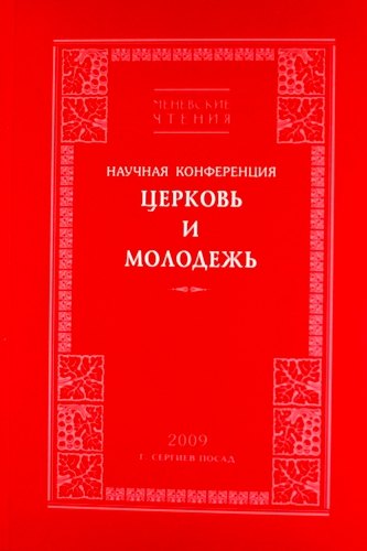 Церквь и Молодежь. Научная конференция. 2009. Сергиев Посад