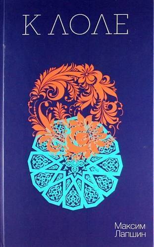 К Лоле: Роман.