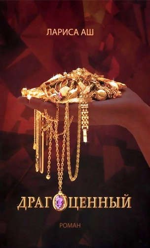 Драгоценный
