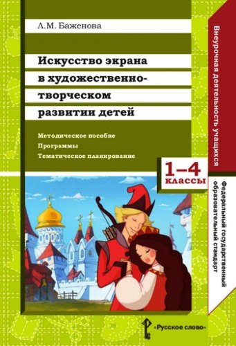 Искусство экрана в художественно-творческом разв.детей.1-4кл.Метод.пос.Программы.Тем.план.