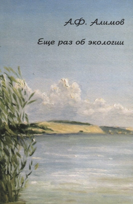 Еще раз об экологии