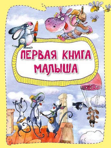 Первая книга малыша