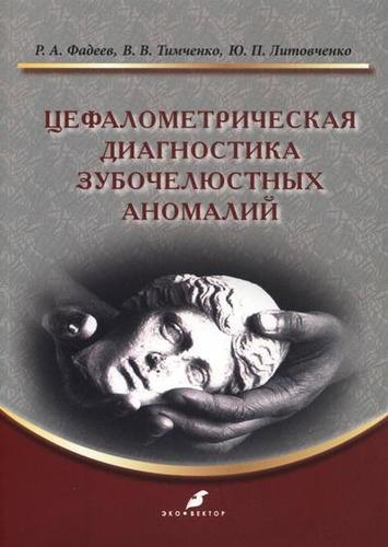 Цефалометрическая диагностика зубочелюстных аномалий: учебное пособие