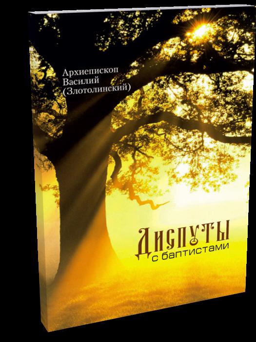 Диспуты с баптистами