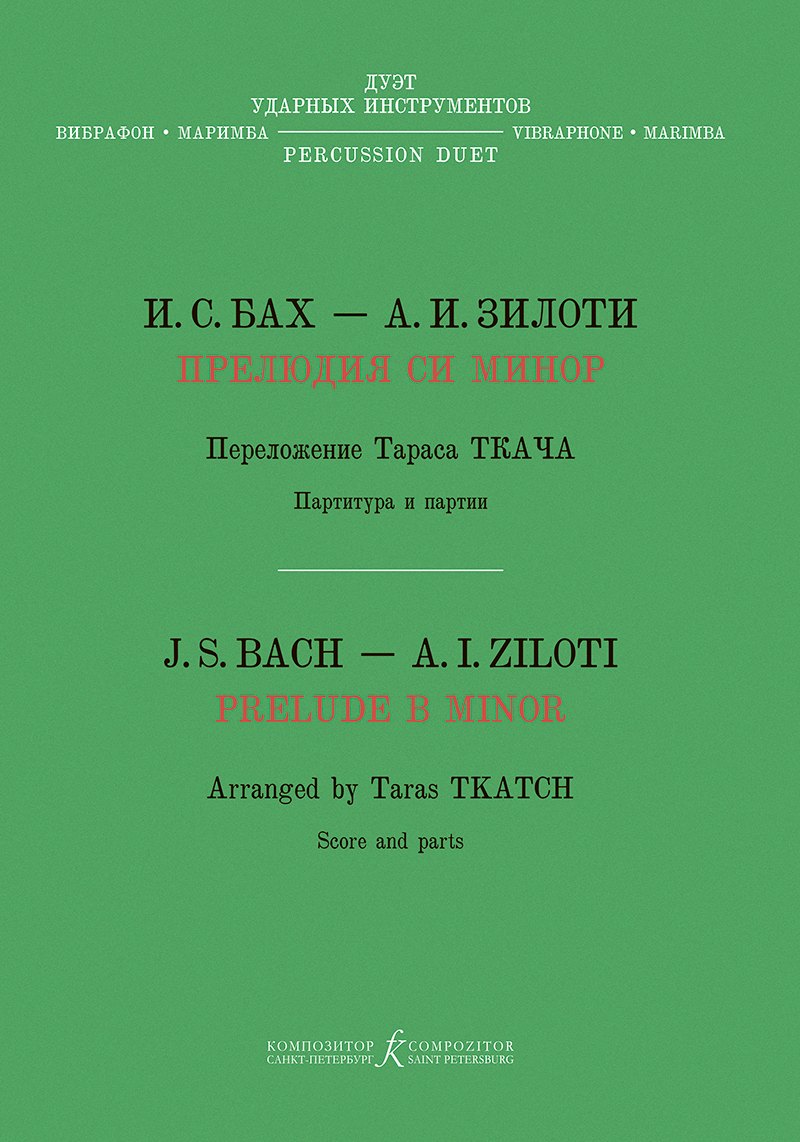 Прелюдия си минор. Хроматическая фантазия. Перелож. Т. Ткача для дуэта ударных инструментов (вибрафон, маримба)