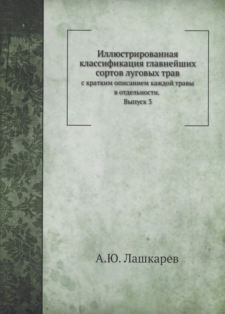 Иллюстрированная классификация главнейших сортов луговых трав. Выпуск 3