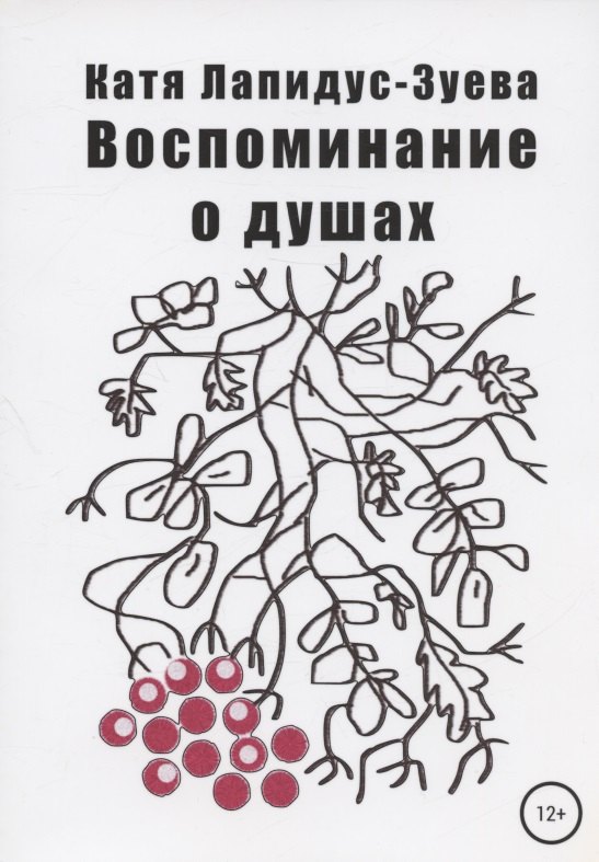 Воспоминание о душах