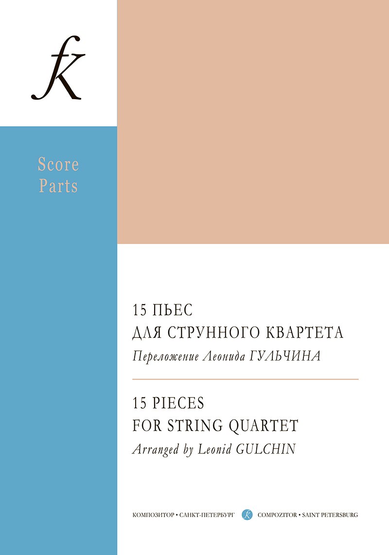 15 пьес для струнного квартета. Переложение Леонида Гульчина. Партитура и партии