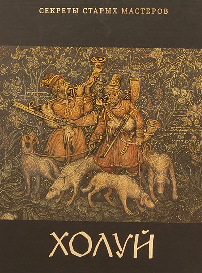 Холуй (Секреты старых мастеров). Александрович Е. (Московские учебники)