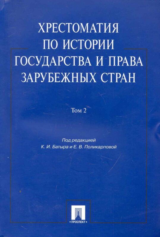 Хрестоматия по истории государства и права зарубежных стран.Уч.пос.Том 2.