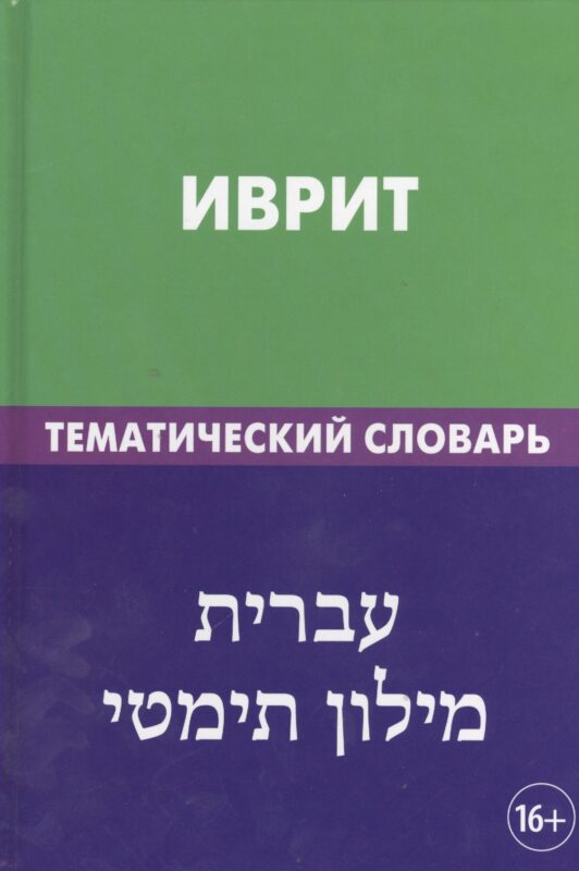 Иврит. Тематический словарь. 20 000 слов и предложений. С транскрипцией слов на иврите. С указателями русских слов и слов на иврите