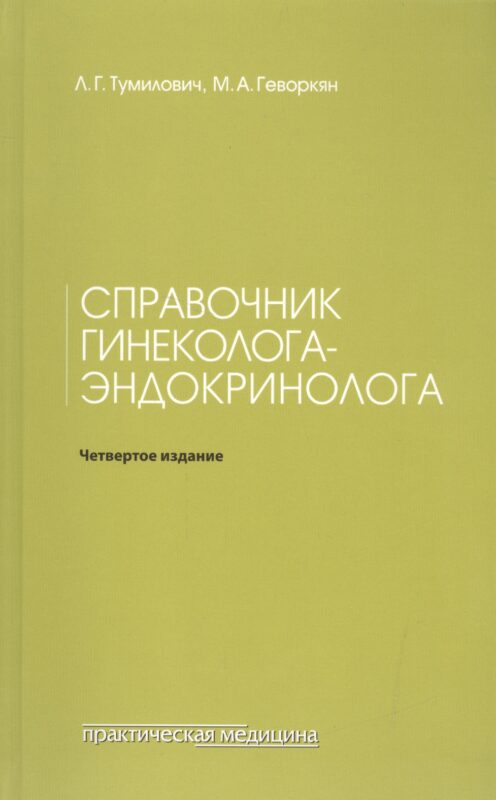 Справочник гинеколога-эндокринолога. 4-е изд., переработанное