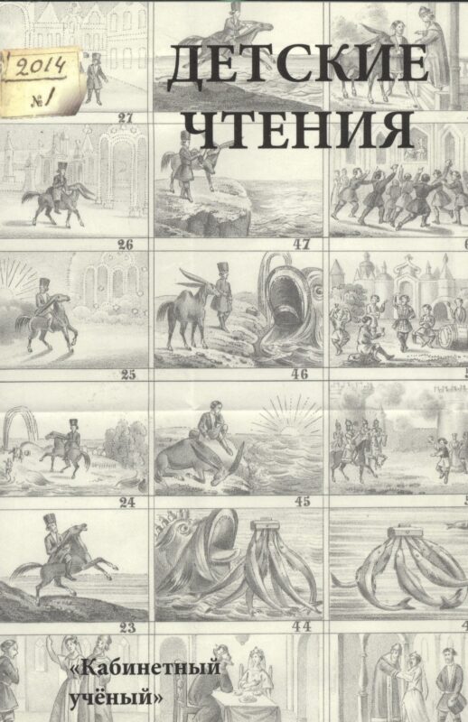 Детские чтения .Выпуск 5