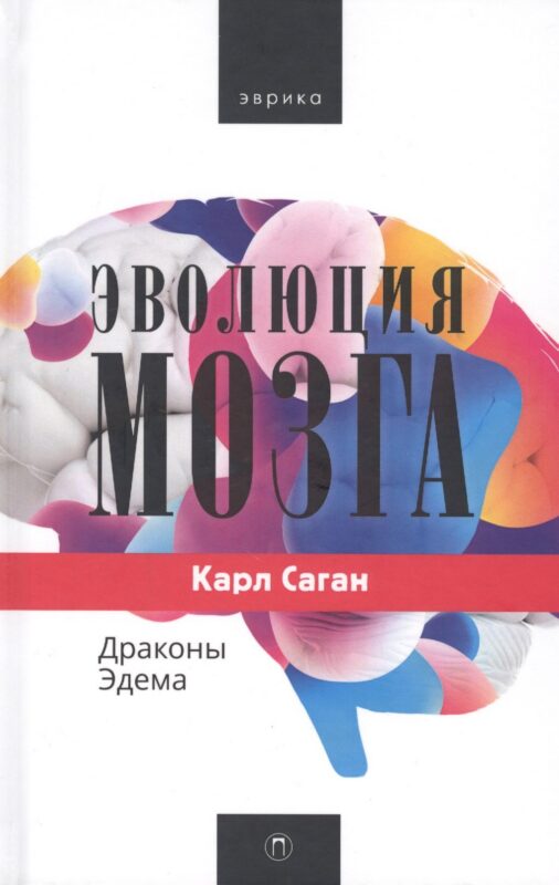 Эволюция мозга. Драконы Эдема