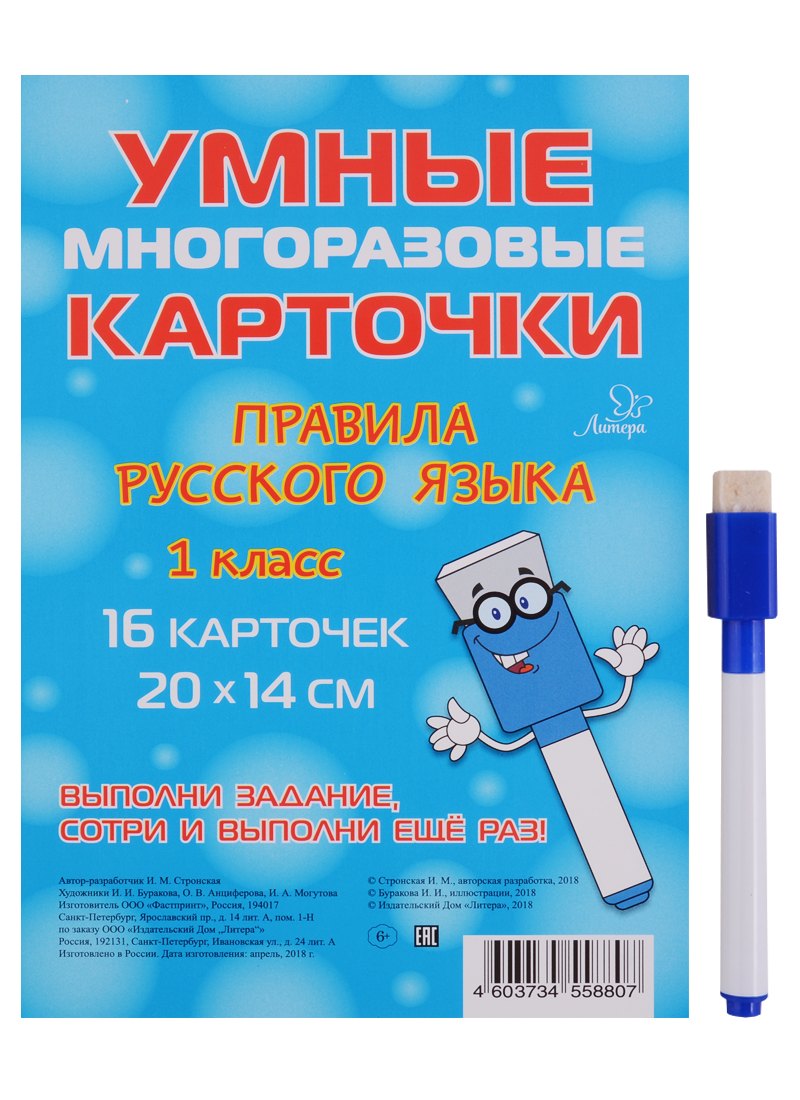 Умные многоразовые карточки. Правила русского языка. 1 класс. 16 карточек и маркер