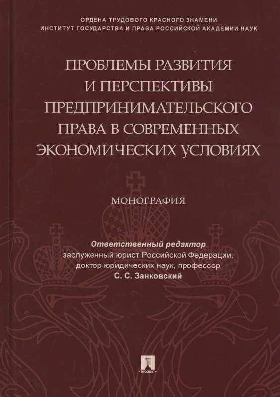 Проблемы развития и перспективы предпринимательского права в современных экономических условиях. Монография