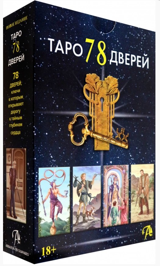 Набор Таро 78 Дверей (78 карт + книга)