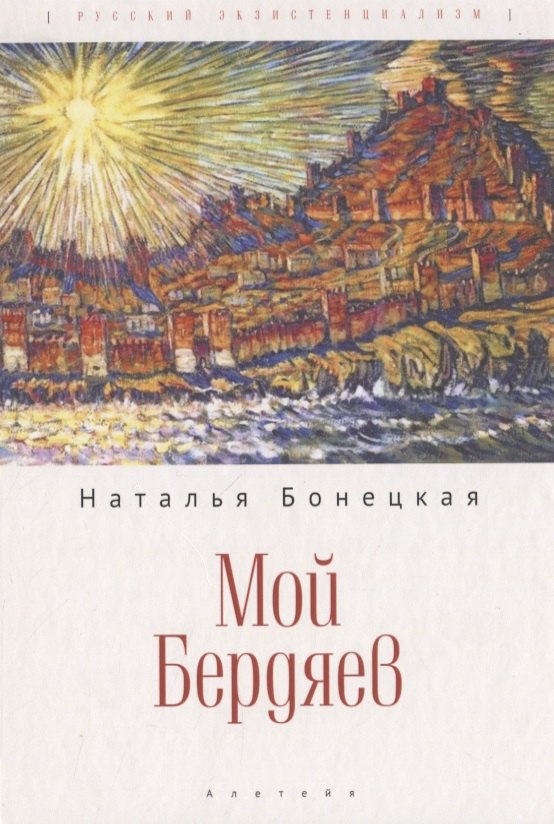 Мой Бердяев